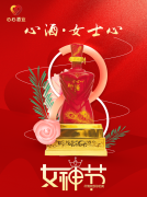 <b>女神節(jié)|心酒·女士心恭祝全體女神芳華自在、笑靨如花！</b>