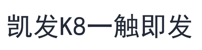 凯发k8一触即发